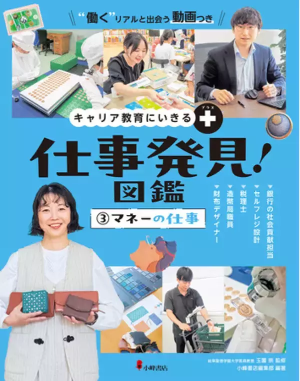 辻・本郷が『キャリア教育にいきる＋ 仕事発見！図鑑 (3)マネーの仕事』に制作協力。次世代へ「税理士の魅力」を伝える