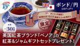 「【ポンド/円のお取引限定】イギリスゆかりのプレミアムウイスキー英国紅茶ブランド「ベノア」の紅茶＆ジャムギフトセットプレゼント！」の画像1
