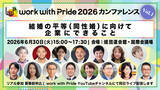 「「work with Pride 2026」カンファレンス第1弾、当日プログラム・登壇者が決定、参加申込受付スタート！同性婚の法制化目前の今、企業にできる取り組みとは？」の画像1