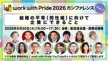 「work with Pride 2026」カンファレンス第1弾、当日プログラム・登壇者が決定、参加申込受付スタート！同性婚の法制化目前の今、企業にできる取り組みとは？