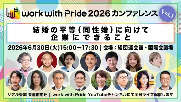「work with Pride 2026」カンファレンス第1弾、当日プログラム・登壇者が決定、参加申込受付スタート！同性婚の法制化目前の今、企業にできる取り組みとは？