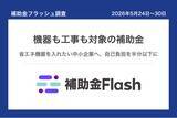 「補助金フラッシュ調査、省エネ機器の入替を考える中小企業へ──今週は機器も工事も対象の補助金が公募中」の画像1
