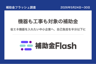 補助金フラッシュ調査、省エネ機器の入替を考える中小企業へ──今週は機器も工事も対象の補助金が公募中