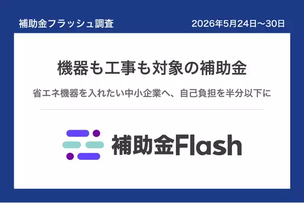補助金フラッシュ調査、省エネ機器の入替を考える中小企業へ──今週は機器も工事も対象の補助金が公募中