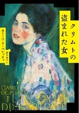 フランスで驚異の文学賞20冠！　2026年海外翻訳ミステリーの大本命『クリムトの盗まれた女』が日本上陸！