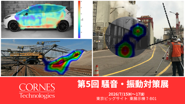 【第5回騒音・振動対策展出展】騒音や振動の発生源を可視化する装置を展示・紹介