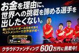 「車いすハンドボール日本代表、世界選手権出場を正式決定 ― 選手72万の自己負担を解消するクラファン挑戦中」の画像1