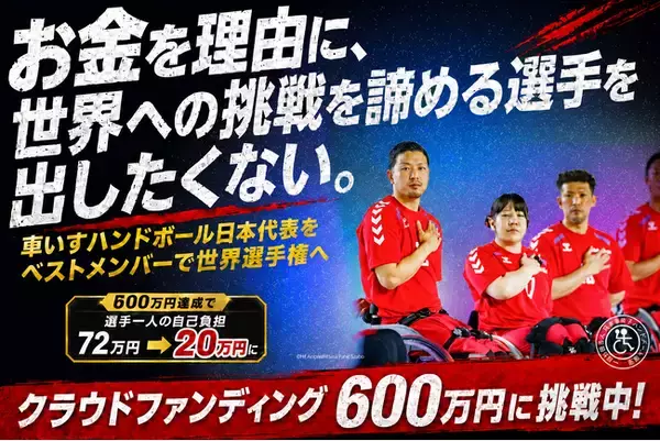 車いすハンドボール日本代表、世界選手権出場を正式決定 ― 選手72万の自己負担を解消するクラファン挑戦中