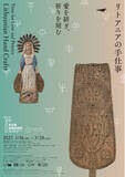 「【東京都庭園美術館】展覧会「愛を紡ぎ、祈りを刻む―リトアニアの手仕事―」開催のご案内」の画像1