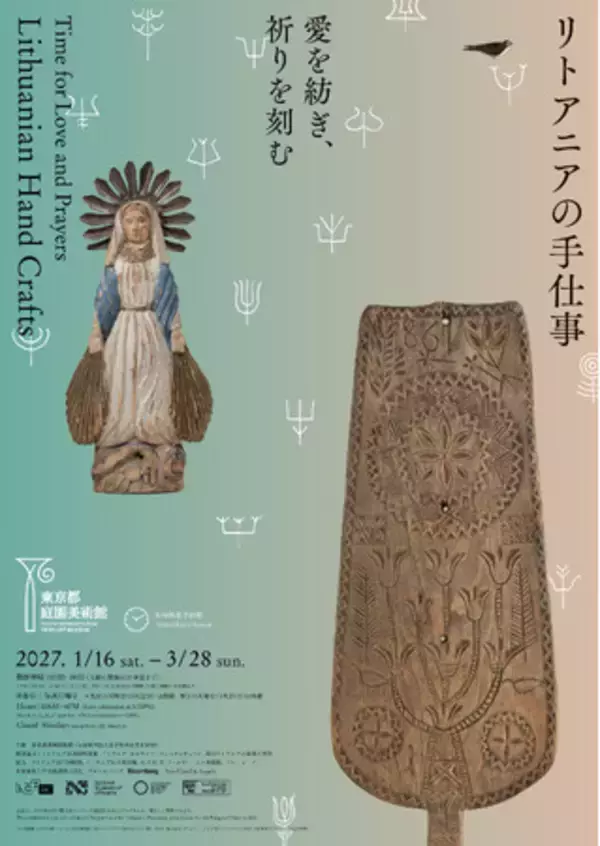 【東京都庭園美術館】展覧会「愛を紡ぎ、祈りを刻む―リトアニアの手仕事―」開催のご案内