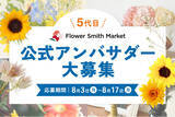 「毎月、季節のお花をお届け！「5代目公式アンバサダー」募集開始｜花の卸通販フラワースミスマーケット」の画像1