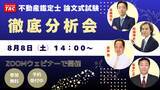 「【明日開催！！】合否を左右した論点とは？TACが全科目を徹底分析する無料「徹底分析会」を開催」の画像1
