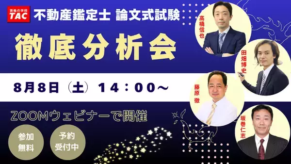 【明日開催！！】合否を左右した論点とは？TACが全科目を徹底分析する無料「徹底分析会」を開催