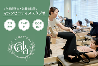 【洛西口駅 徒歩3分】作業療法士・栄養士が監修する、女性専用のマシンピラティススタジオ「Calia」が2026年9月1日（火）オープン
