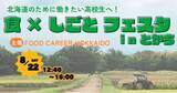「北海道の食品・飲料企業が連携したFOOD CAREER HOKKAIDO　高校生向け採用フェア『食×しごと フェスタ in とかち』を帯広市で初開催」の画像1