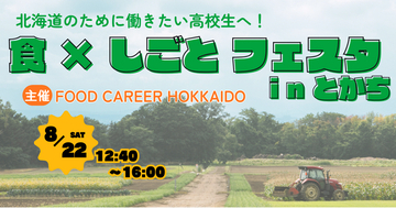 北海道の食品・飲料企業が連携したFOOD CAREER HOKKAIDO　高校生向け採用フェア『食×しごと フェスタ in とかち』を帯広市で初開催