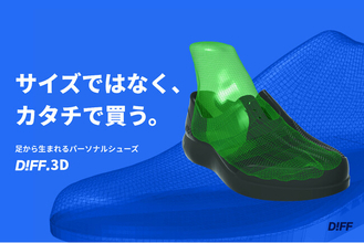 足を3Dスキャンして靴をつくる。ミズノ発DIFF.、パーソナルシューズ「DIFF.3D」を発売