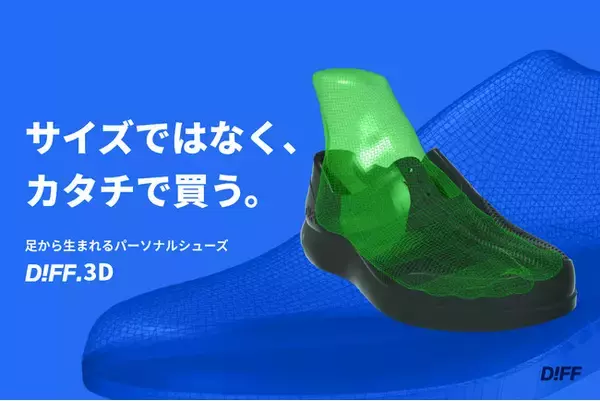 足を3Dスキャンして靴をつくる。ミズノ発DIFF.、パーソナルシューズ「DIFF.3D」を発売