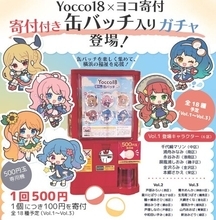 【Yocco18×ヨコ寄付】寄付付き缶バッチ（寄付付きガチャ）、好評発売中！