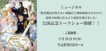 ミュージカル『せれまほ』公演記念トークショーを無料開催！神志那結衣、舟木健、小林翔汰、田中海咲が登壇