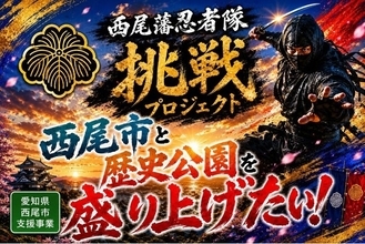 西尾の歴史と文化を次世代へ！楽しみながら学び、地域を盛り上げる「西尾藩忍者隊」が始動、CAMPFIREにてクラウドファンディングを開始。