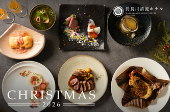 岐阜市「長良川清流ホテル」　1日1組限定プラン　極上素材を味わう、鉄板焼きクリスマス限定ディナーコース登場