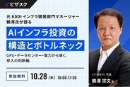 【 10/28 (水) 16:00 】元 KDDI インフラ開発部門マネージャー 鶴澤氏が語る AI インフラ投資の構造とボトルネック  無料オンラインセミナーを開催