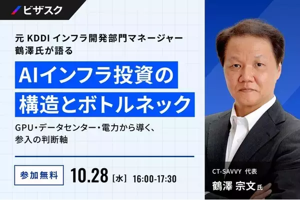 【 10/28 (水) 16:00 】元 KDDI インフラ開発部門マネージャー 鶴澤氏が語る AI インフラ投資の構造とボトルネック  無料オンラインセミナーを開催