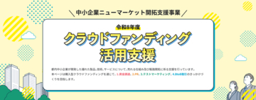 都内中小企業8社がクラウドファンディングに挑戦！
