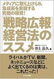 「【PRTIMESでのメディア採用率も高まる！？ライバルがTV、新聞、ネットニュースなどによく出てくる秘訣はこれだった!】注目の井上岳久著、戦略広報の実践実務書『戦略広報経営法のススメ』2月4日に発売！」の画像1