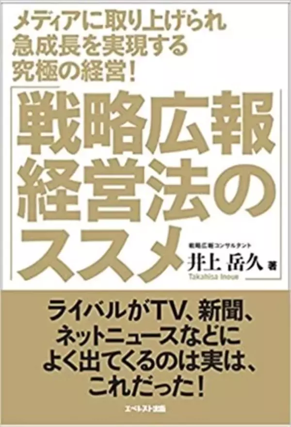 【PRTIMESでのメディア採用率も高まる！？ライバルがTV、新聞、ネットニュースなどによく出てくる秘訣はこれだった!】注目の井上岳久著、戦略広報の実践実務書『戦略広報経営法のススメ』2月4日に発売！