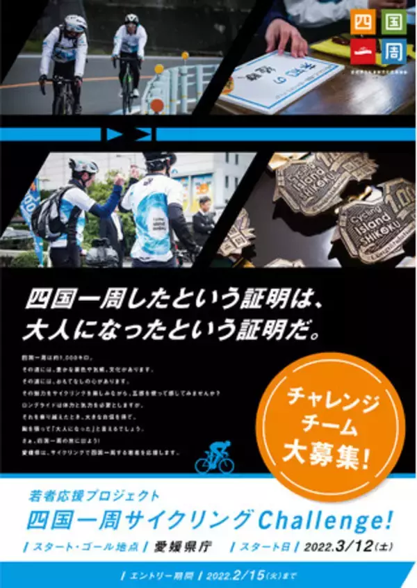 若者応援プロジェクト「四国一周サイクリングChallenge!」エントリー開始！