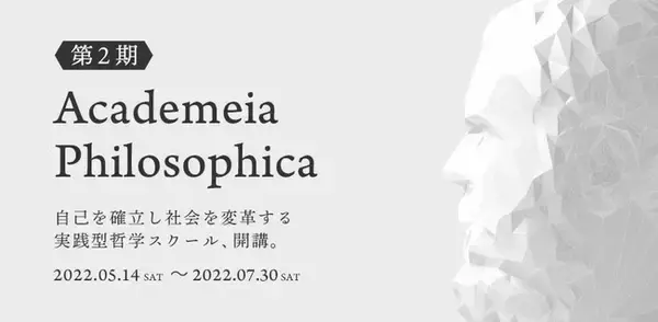 日本初の「哲学コンサルティング企業」、実践特化型の哲学スクール「アカデメイア・フィロソフィカ」第2期開講！