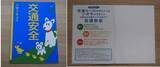 「柏市、松戸市、流山市、野田市、我孫子市の新小学 1 年生合計 12,309 名に 「交通安全じゆうちょう」を寄贈」の画像1