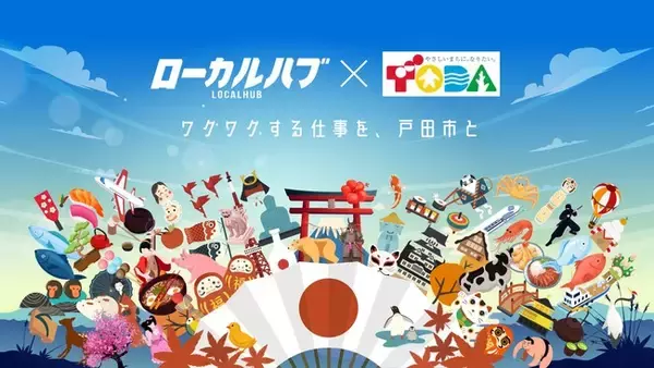 埼玉県内初！株式会社クラウドシエンと連携した実証実験を開始～全国の事業者と埼玉県戸田市をつなぐ官民連携の取り組みをスタートします～
