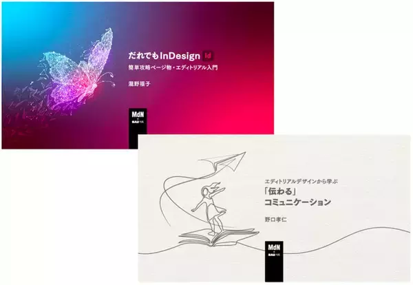 注目のエディトリアル講座が連続開催！ 7月13日「だれでもInDesign 簡単攻略ページ物・エディトリアル入門」、7月14日「エディトリアルデザインから学ぶ『伝わる』コミュニケーション」