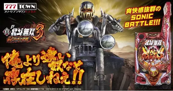 「P真・北斗無双 第3章 ジャギの逆襲」がぱちんこ・パチスロオンラインゲーム「777TOWN.net」に登場！