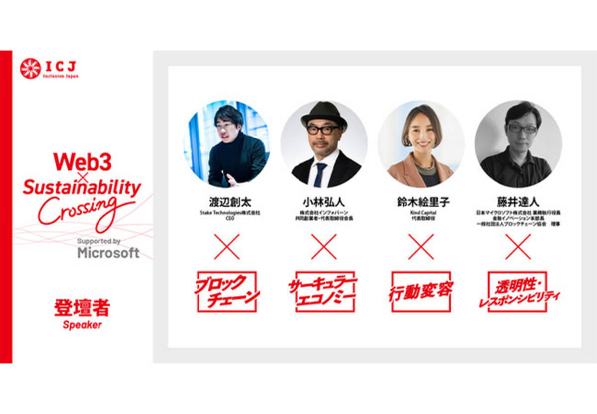 株式会社インフォバーンの代表取締役 会長・小林弘人が「Web3 × サステナビリティ Crossing」に有識者スピーカーとして登壇します -  エキサイトニュース