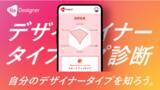 「グッドパッチのデザイナー向けキャリア支援サービス「ReDesigner」、「デザイナータイプ診断」を提供開始」の画像1