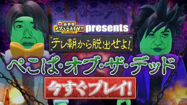 業界初！テレビ朝日「新世界 メタバースTV !!」で全世界で２億人が遊ぶRobloxゲーム開発企画始動！ぺこぱ監修ゲーム「脱出せよ！ぺこぱ・オブ・ザ・デッド」全世界無料配信！