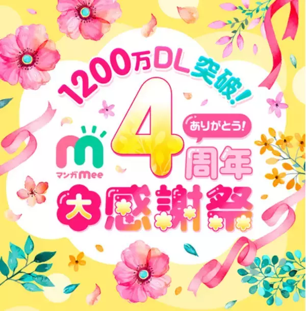 集英社「マンガMee」が“1200万DL突破！ ありがとう！ マンガMee4周年大感謝祭”を開催！