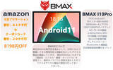 「AMAZON発売、「BMAX MaxPad I10Pro」タブレット最高８１９８円割引!!」の画像1