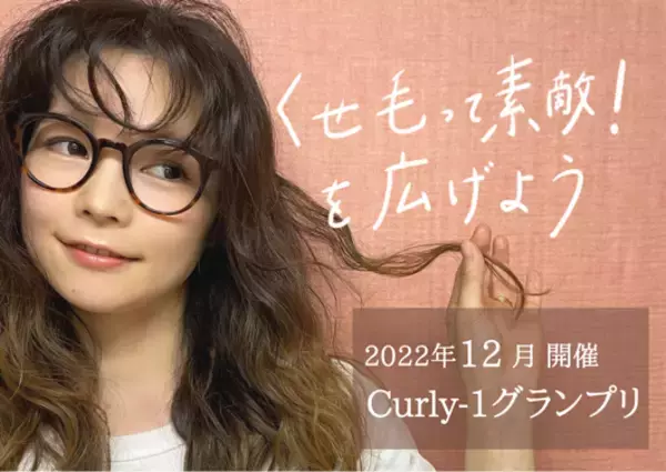 【Curly-1グランプリ】くせ毛を活かすヘアケアブランド『KURURI HAIR』代表、藤田ファムが特別審査員に就任