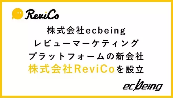株式会社ecbeing　レビューマーケティングプラットフォームの新会社「株式会社ReviCo」を設立