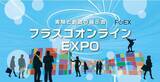 「日本最大級のオンライン展示会「フラスコオンラインEXPO」　年会費改定のお知らせ」の画像1