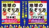 「地図をなぞって楽しむ『地球のなぞり方』に続編登場！　日本編とアジア編が新たに加わり、年末の巣ごもり時間も世界＆日本旅行気分が楽しめる！」の画像1