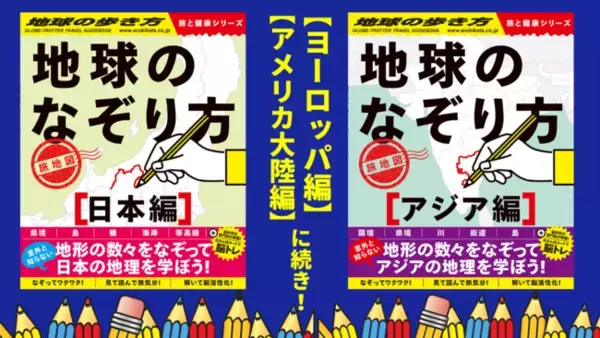 地図をなぞって楽しむ『地球のなぞり方』に続編登場！　日本編とアジア編が新たに加わり、年末の巣ごもり時間も世界＆日本旅行気分が楽しめる！