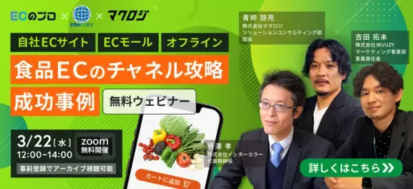 「【3月22日(水)12:00 無料ウェビナー】『食品ECのチャネル攻略・成功事例 共有ウェビナー』を開催」の画像
