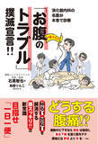 「元芸人志望のカリスマドクターが「下痢と便秘」の必殺撃退テクを伝授!!」の画像1