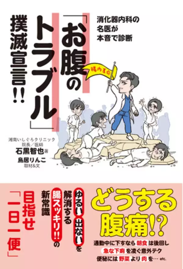 「元芸人志望のカリスマドクターが「下痢と便秘」の必殺撃退テクを伝授!!」の画像
